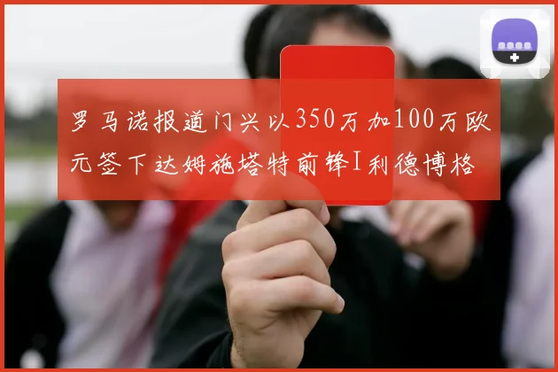 罗马诺报道门兴以350万加100万欧元签下达姆施塔特前锋I利德博格