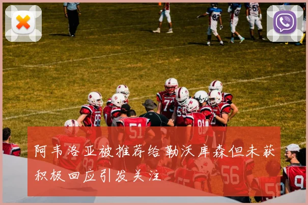 阿韦洛亚被推荐给勒沃库森但未获积极回应引发关注