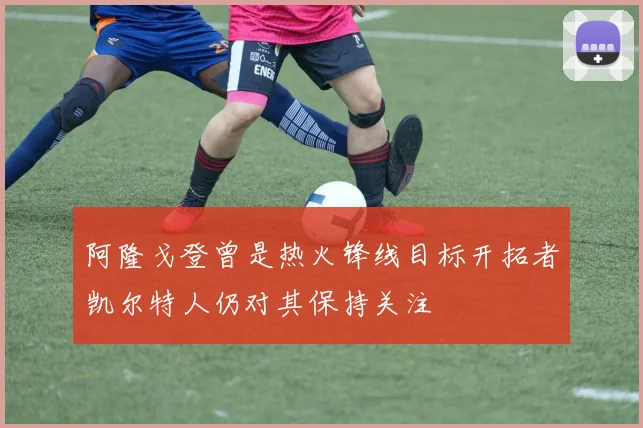 阿隆戈登曾是热火锋线目标开拓者凯尔特人仍对其保持关注
