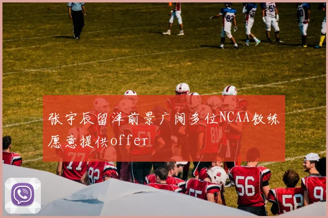 张宇辰留洋前景广阔多位NCAA教练愿意提供offer