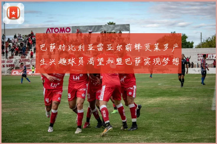 巴萨对比利亚雷亚尔前锋莫莱罗产生兴趣球员渴望加盟巴萨实现梦想