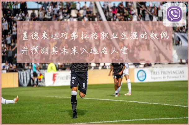 基德表达对弗拉格职业生涯的钦佩并预测其未来入选名人堂