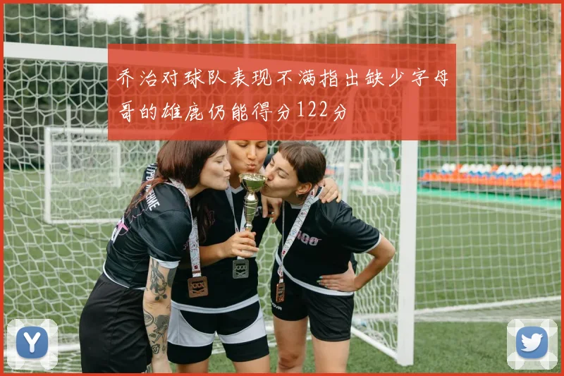 乔治对球队表现不满指出缺少字母哥的雄鹿仍能得分122分